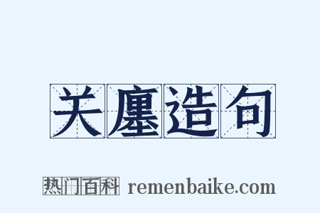 关廛造句是什么意思的图片